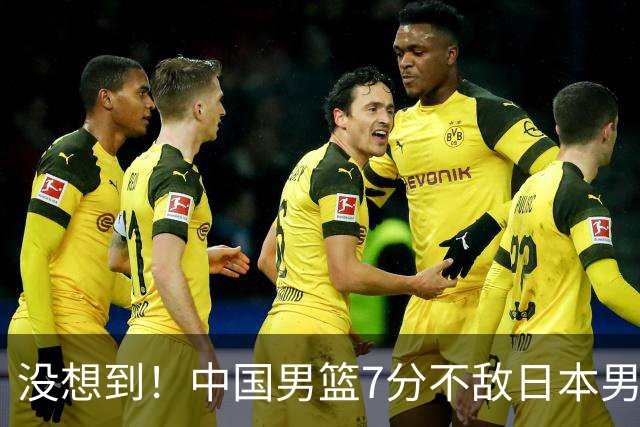 没想到！中国男篮7分不敌日本男篮 终结连胜 裁判引争议 后卫太差了